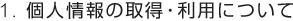 1. �l���̎擾�E���p�ɂ���