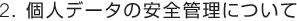 2. �l�f�[�^�̈��S�Ǘ��ɂ���