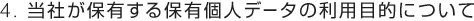 4. ���Ђ��ۗL����ۗL�l�f�[�^�̗��p�ړI�ɂ���