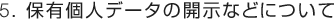 5. �ۗL�l�f�[�^�̊J���Ȃǂɂ���
