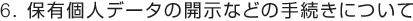 6. �ۗL�l�f�[�^�̊J���Ȃǂ̎葱���ɂ���