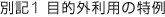 �ʋL1 �ړI�O���p�̓���