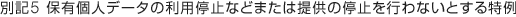 �ʋL5 �ۗL�l�f�[�^�̗��p��~�Ȃǂ܂��͒񋟂̒�~���s��Ȃ��Ƃ������