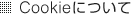 Cookie�ɂ���