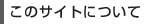 ���̃T�C�g�ɂ���