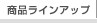 ���i�ꗗ