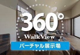 ウォークビュー