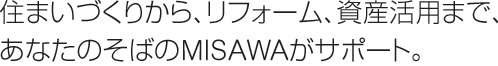 �Z�܂��Â��肩��A���t�H�[���A���Y���p�܂ŁA���Ȃ��̂��΂�MISAWA���T�|�[�g�B
