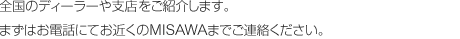 �S���̃f�B�[���[��x�X�����Љ�܂��B�܂��͂��d�b�ɂĂ��߂���MISAWA�܂ł��A�����������B