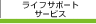 ���C�t�T�|�[�g�T�[�r�X
