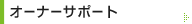 �I�[�i�[�T�|�[�g