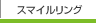 �X�}�C�������O