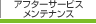 �A�t�^�[�T�[�r�X�����e�i���X