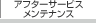 �A�t�^�[�T�[�r�X�����e�i���X