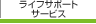 ���C�t�T�|�[�g�T�[�r�X