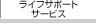 ���C�t�T�|�[�g�T�[�r�X