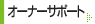 �I�[�i�[�T�|�[�g