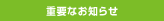 �d�v�Ȃ��m�点