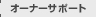 �I�[�i�[�T�|�[�g