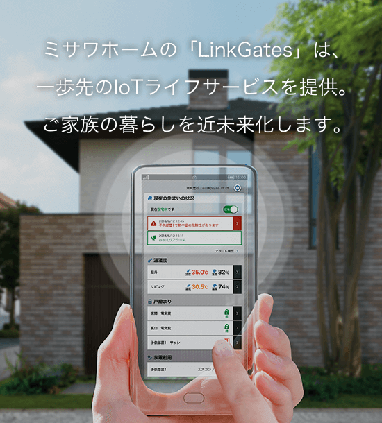 ミサワホームの「LinkGates」は、一歩先のIoTライフサービスを提供。ご家族の暮らしを近未来化します。