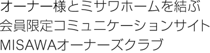 �������҂ƃ~�T���z�[�������ԉ������R�~���j�P�[�V�����T�C�g MISAWA�I�[�i�[�Y�N���u