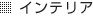 �C���e���A