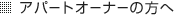 �A�p�[�g�I�[�i�[�̕���
