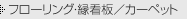 �t���[�����O�E���Ŕ^�J�[�y�b�g