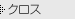 �N���X