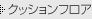 �N�b�V�����t���A