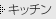 �L�b�`��