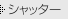 �V���b�^�[