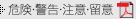 �댯�E�x���E���ӁE����