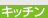 �L�b�`��