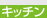 �L�b�`��