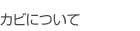 �J�r�ɂ���