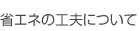 �ȃG�l�̍H�v�ɂ���