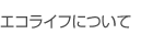�G�R���C�t�ɂ���