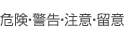 �댯�E�x���E���ӁE����