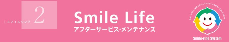 Smile Life�@�A�t�^�[�T�[�r�X�E�����e�i���X