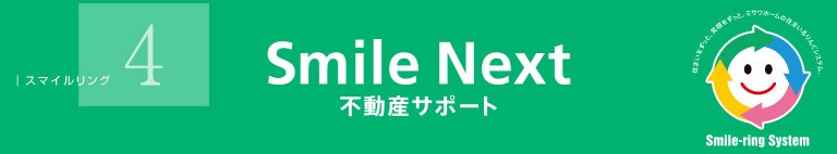 Smile Next 不動産サポート