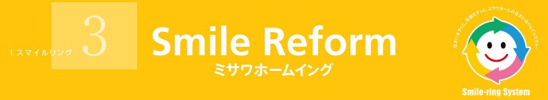 Smile Reform ミサワホームイング