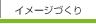 �C���[�W�Â���
