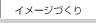 �C���[�W�Â���