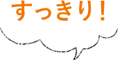 すっきり!