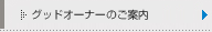�O�b�h�I�[�i�[�̂��ē�