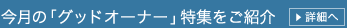 �����́u�O�b�h�I�[�i�[�v���W�����Љ�