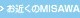 ���߂���MISAWA