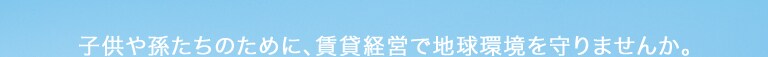 �q���⑷�����̂��߂ɁA���݌o�c�Œn���������܂��񂩁B