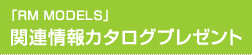 �uRM MODELS�v�֘A���J�^���O�v���[���g